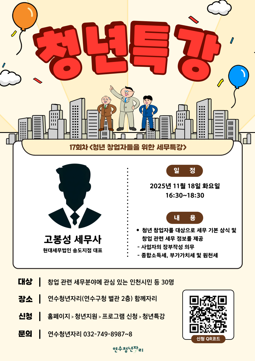 연수청년자리 청년특강 [사장님, 세금은 처음이시죠?]안내의 1번째 이미지